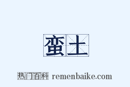 蛮土是什么意思的图片